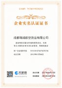 成都瑞誠航空快遞資質(zhì)證書